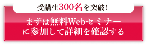 受講生300名突破！