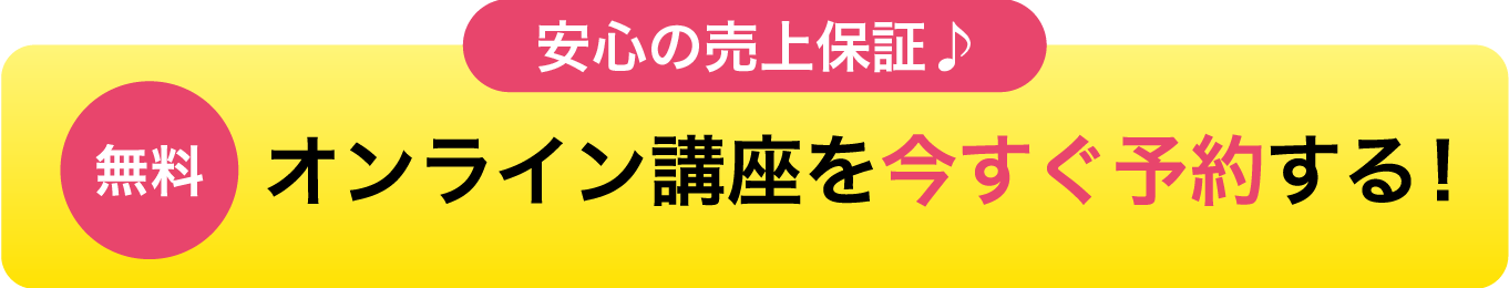 【安心の売上保証♪】オンラインセミナーを今すぐ予約する！（無料）