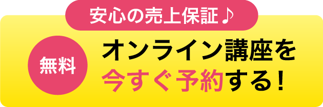 【安心の売上保証♪】オンラインセミナーを今すぐ予約する！（無料）