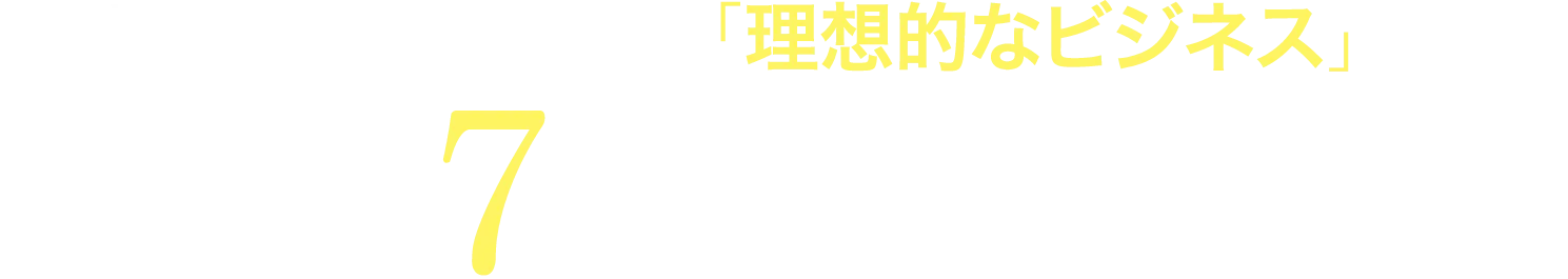 情報変換ヒーリングが「理想的なビジネス」である7つの理由