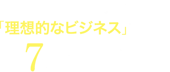 情報変換ヒーリングが「理想的なビジネス」である7つの理由