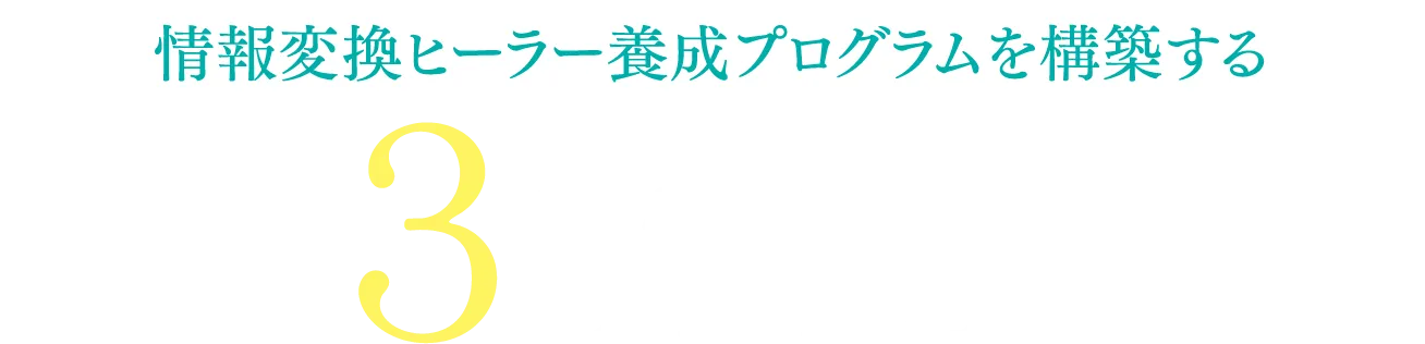 情報変換ヒーラー養成プログラムを構築する3STEP