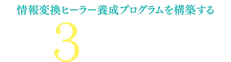 情報変換ヒーラー養成プログラムを構築する3STEP