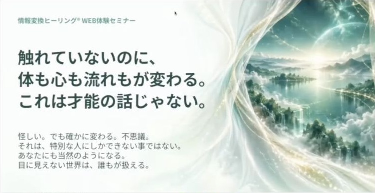 情報変換ヒーリングWEB体験セミナーの冒頭画面