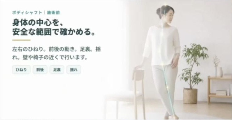 ボディシャフトの体験前に身体の動きを確認する動画画面